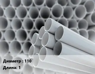 Труба ПВХ, поливинилхлорид 110 L=1 для канализации